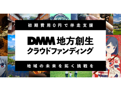 CAMPFIRE��DMM�A�n��̖��͂�IP���|�����킹���uDMM �n���n�� �N���E�h�t�@���f�B���O�v���J�n