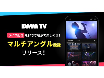 �yDMM TV�z���C�u�z�M���g�D���Ȏ��_�h�Ŋy���߂�I�����J������؂�ւ�����u�}���`�A���O���@�\�v�������[�X