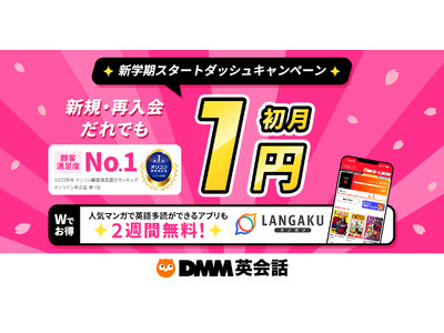 【DMM英会話】新学期スタートダッシュキャンペーン英語多読アプリ「Langaku」と今年もコラボ英語学習を強力バックアップ