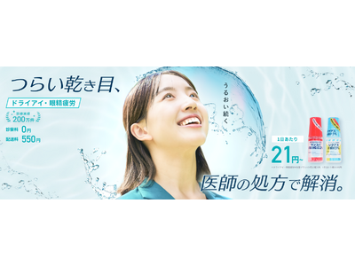 DMMオンラインクリニックドライアイ・眼精疲労に関する診療及び医療用医薬品の処方を4月9日（木）より開始