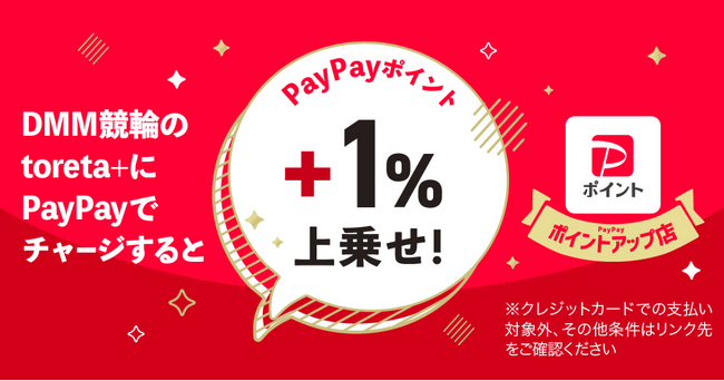 toreta+ チャージでPayPayポイントが＋1%還元！「PayPayポイント連携」開始のお知らせ