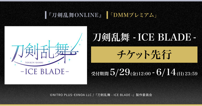 刀剣乱舞 - ICE BLADE - 『刀剣乱舞ONLINE』ゲーム内チケット先行＆「DMMプレミアム」会員向けチケット先行の申し込み受付スタート