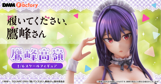 【DMM Factory】TVアニメ『履いてください、鷹峰さん』より、「鷹峰高嶺」がスケールフィギュア化！5月29日（金）より予約受付を開始！