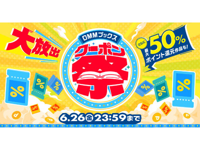 【DMMブックス】梅雨もお得に楽しめるクーポンが続々！「DMMブックス クーポン祭」が6月13日より14日間限定でスタート！