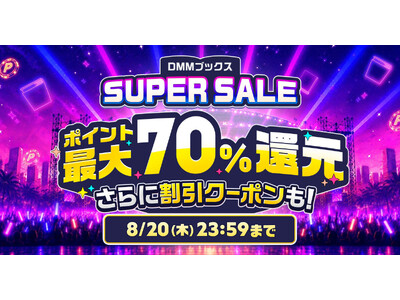 【DMMブックス】今年の夏もお得が満載！最大70％ポイント還元の「DMMブックス SUPER SALE」7月16日（木）スタート