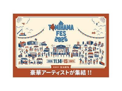 【DMM 地方創生】音楽×アート×食の祭典「TOMIHAMA FES 2026」クラウドファンディングを、DMMが伴走支援！