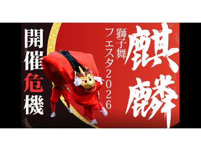 【DMM 地方創生】鳥取・兵庫 日本遺産「麒麟獅子舞」のクラウドファンディングを、DMMが伴走支援！