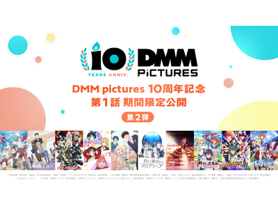 DMM.comのアニメーションレーベル「DMM pictures」設立10周年を記念し、DMM pictures公式YouTubeにて過去作品10作品の期間限定配信の第二弾が決定！