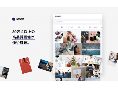 DMマーケティングツール「Posto」で80万点以上の高画質画像が無料で使い放題！