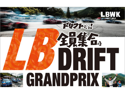 日本が世界に誇る改造文化“ワークススタイル”を発信「リバティーウォーク」主催の「ドリフトだョ! 全員集合- LB DRIFT GRANDPRIX -」を5月７日、８日「奥伊吹モーターパーク」にて開催！