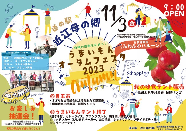 １１月３日（金・祝）「近江母の郷うまいもんオータムフェスタ2023」を開催!!