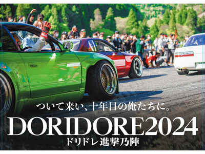 「峠コース解禁」！！「ドリフト＆ドレスアップカー」の融合イベント「ドリドレ走2024」を５月４日（土・祝...