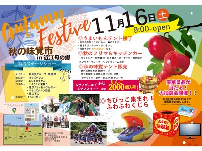 １１月１６日（土）「近江母の郷うまいもんオータムフェスタ2024」を開催!!