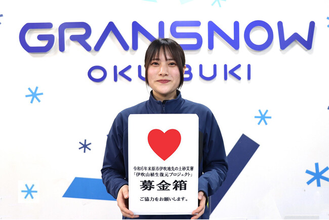 ４月１２日（土）は「チャリティー営業」を行いグランスノー奥伊吹の「リフト売上げ全額」を「米原市伊吹地先の土砂災害」に関わる植生環境を守る為に寄付。３大会連続五輪日本代表の「伊藤みき」らも募金活動実施。