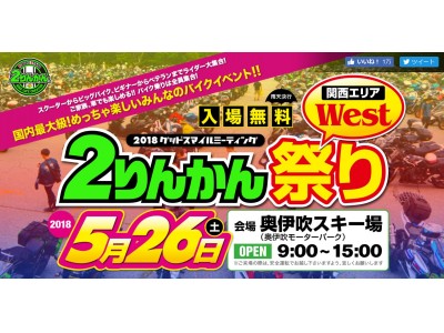 【日本最大級】のバイクイベント「２りんかん祭り」開催！！全国からバイク「３０００台」が集結！！