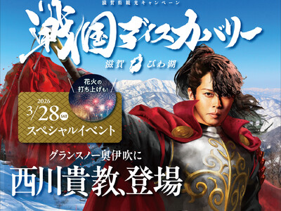 滋賀県観光キャンペーン「戦国ディスカバリー滋賀・びわ湖」スペシャルイベント「奥伊吹冬の陣 」を開催します 。