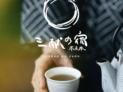 己高庵から「三献の宿～木之本～」へ！「茶のおもてなし文化と料理を体感する宿」へとリニューアルする旅館が「...