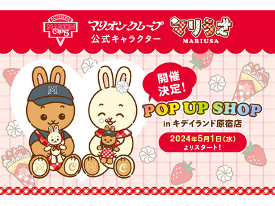 マリオンクレープ公式キャラクター「マリうさ」初のポップアップショップを、キデイランド原宿店にて5/1（水...