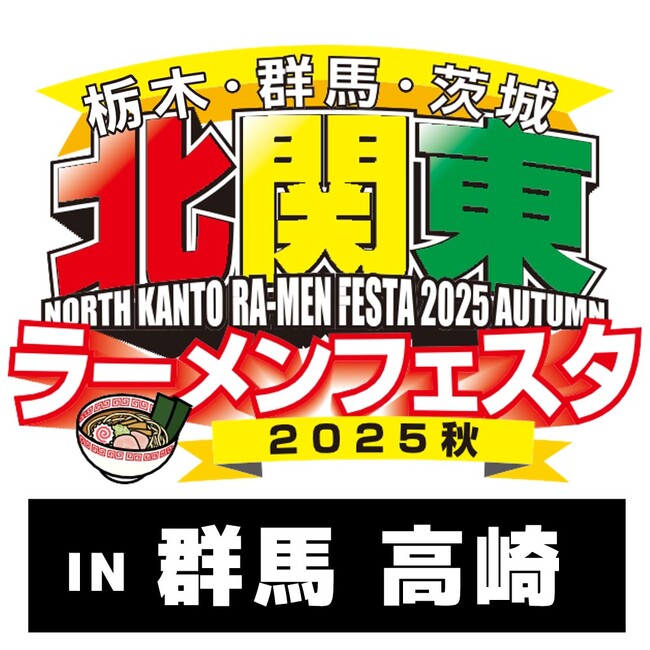 「北関東ラーメンフェスタ2025秋in高崎」同時開催「餃子フェス」出店…