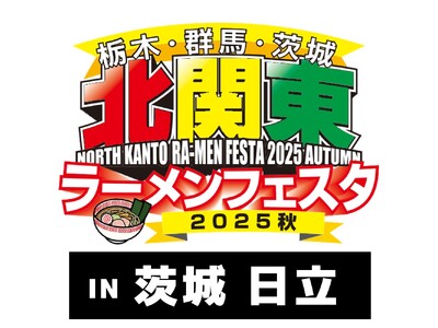 「北関東ラーメンフェスタ2025秋in日立」出店店舗決定のお知らせ