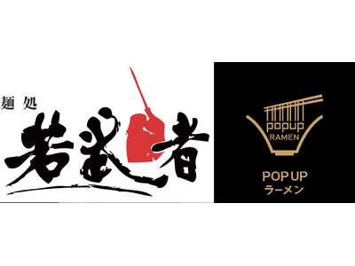 リレー方式ラーメン企画「POPUPラーメン」第４弾は日本全国のラーメンイベントで大行列の福島県地元特化ラーメン店「麺処若武者 本店」
