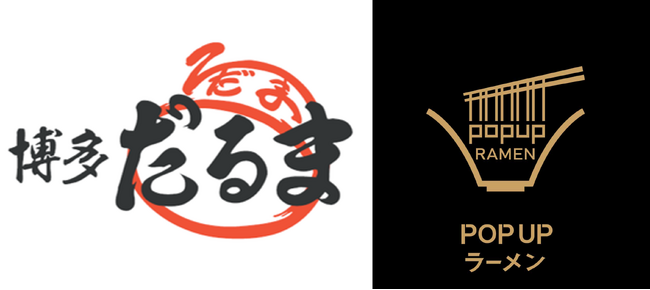 リレー式ラーメン企画「POPUPラーメン アウトレットパーク 北陸小矢部店」第5弾は創業63年！博多で長く愛されている豚骨ラーメン店「博多だるま」北陸初出店！3月1日オープン！