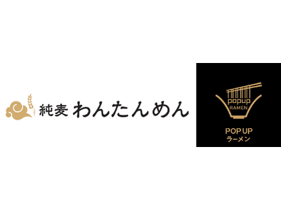 リレー方式ラーメン企画「POPUPラーメン」東京都豊洲エリアに初出店！第1弾は予約困難な人気店「純麦」店...
