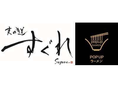 リレー方式ラーメン企画「POPUPラーメン」第11弾はミシュランガイド愛知・岐阜・三重2019でミシュランプレートに選出された「麦の道　すぐれ」。