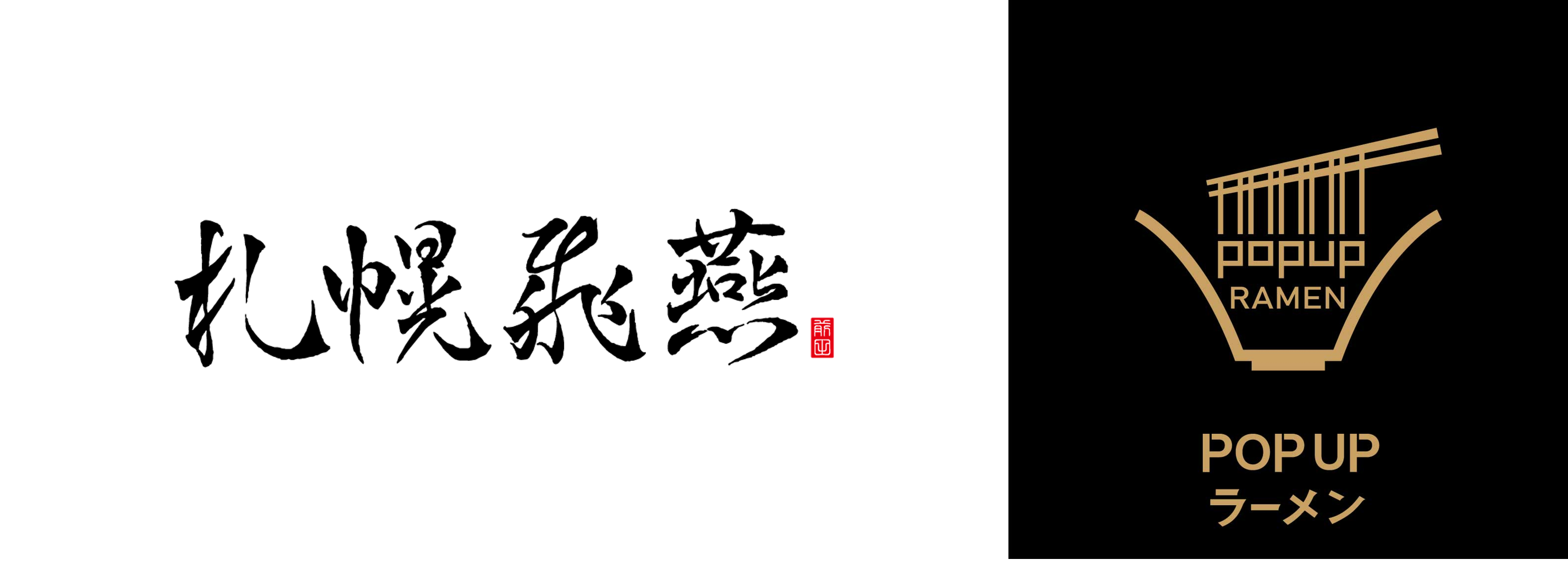 リレー方式ラーメン企画「POPUPラーメン」第12弾はミシュランガイド北海道2…