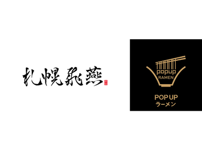 リレー方式ラーメン企画「POPUPラーメン」第12弾はミシュランガイド北海道2017特別版に掲載された「札幌飛燕」。11月1日から東京ミッドタウン八重洲内の「ヤエスパブリック」で提供開始。