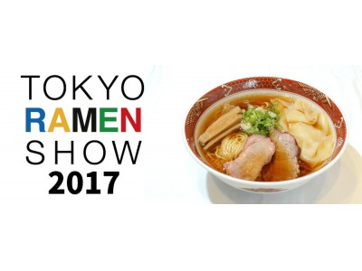 日本最大級のラーメンイベント「東京ラーメンショー2017」出店ラーメン情報全３６種中32種類公開！１0月4日メディア発表会、１０月２日まで参加申込み受付中