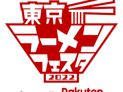 「東京ラーメンフェスタ 2022　supported by Rakuten」開催のお知らせ