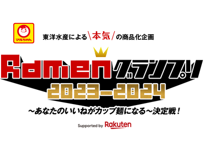 マルちゃん「Ramenグランプリ2023−2024」の優勝作品が、一足先に「東京ラーメンフェスタ2023...