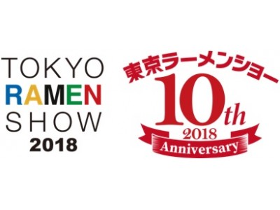 日本最大級のラーメンイベント「東京ラーメンショー2018」１０月３日（水）メディア発表会開催のご案内