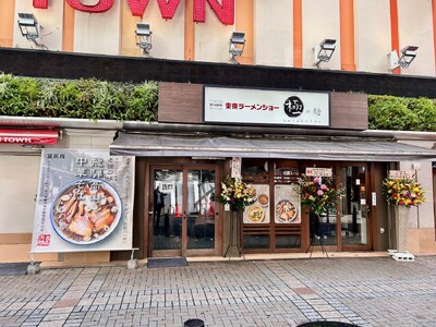 岐阜・高山の老舗人気ラーメン店「豆天狗」監修『極み麺』が楽園タウン池袋1階に期間限定出店！