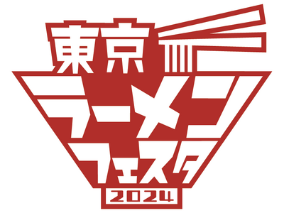 「東京ラーメンフェスタ 2024」開催のお知らせ　今年は初の3幕制で開催