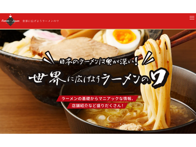 日本のラーメンの良さをもっと知ってもらいたい 新サイト「Ramen-Japan」 (ラーメンジャパン)の...