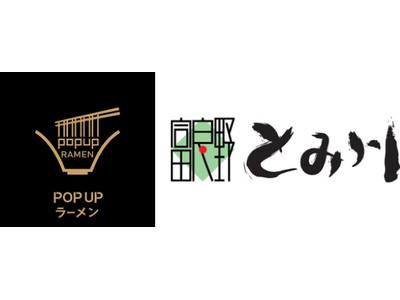 リレー方式ラーメン企画「POPUPラーメン」第6弾はミシュランガイド北海道2017に掲載された北海道の「富良野とみ川」。10月1日から東京ミッドタウン八重洲内の「ヤエスパブリック」で提供開始。