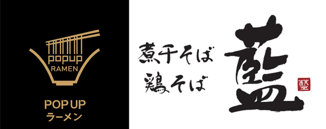 リレー式ラーメン企画「POPUPラーメン アウトレットパーク 北陸小矢部店」第３弾は京都のだしを極めた人気店「煮干そば・鶏そば 藍」北陸初出店　2月1日オープン！