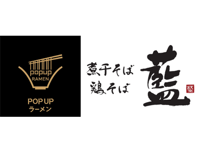 リレー式ラーメン企画「POPUPラーメン アウトレットパーク 北陸小矢部店」第３弾は京都のだしを極めた人気店「煮干そば・鶏そば 藍」北陸初出店　2月1日オープン！