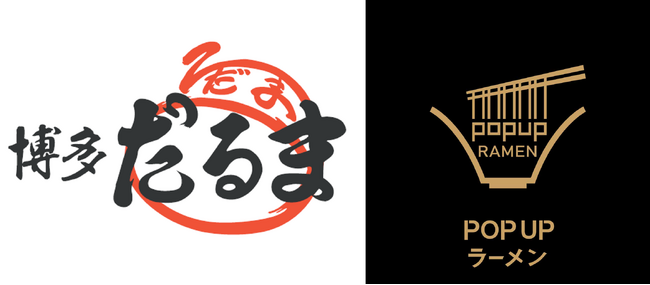 リレー方式ラーメン企画「POPUPラーメン」第３弾は創業61年！博多で長く愛されている豚骨ラーメン店「博多だるま　総本店」8月1日から「三井アウトレットパーク マリンピア神戸」フードコート内で提供開始