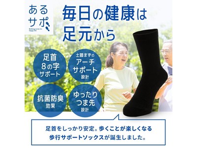 体操界のレジェンド、森末慎二氏監修！靴下とサポーターが一体化した「あるサポ サポートソックス」が10月1日(金)発売！