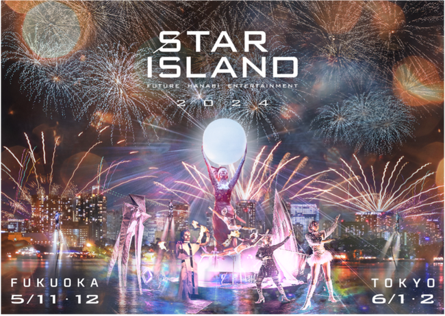 世界を魅了してきた日本発の“未来型花火エンターテインメント”『STAR ISLAND 2024』公演詳細が続々決定！