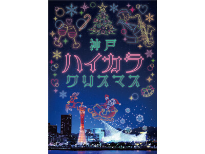 約500機のドローンショーやフードマーケット、イルミネーションが楽しめる新しいクリスマスイベント！「神戸ハイカラクリスマス」の詳細情報を発表！