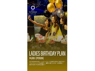 Moet & Chandon1本つき！SEL OCTAGON TOKYO のVIPシートでハイエンドなBirthdayを。フォトジェニックな空間で、最高に盛り上がる女性限定バースデープランが登場！