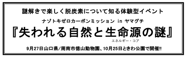 謎解きで楽しく脱炭素を知る体験型イベント! ナゾトキゼロカーボンミッション in ヤマグチ「失われる自然と生命源(エネルギー・コア)の謎」開催決定!