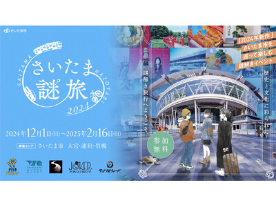 【完全新作！】さいたま市を巡って楽しむ、参加無料の謎解きイベント個性豊かな謎解き制作団体がさいたま市に謎...