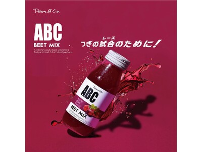 始めるビーツはABC！『ビーツミックスジュース』新発売！