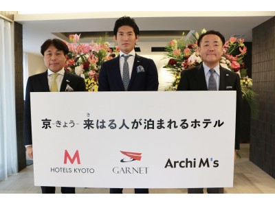 株式会社アーキエムズと株式会社ホテルエムズと株式会社ガーネット、京都の3社によるホテル事業における業務提携締結のお知らせ