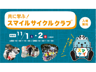 【京都市共催】プロバスケ・京都ハンナリーズも協力！親子で学ぶ自転車交通安全イベント「スマイルサイクルクラブ2025」11月1・2日に開催